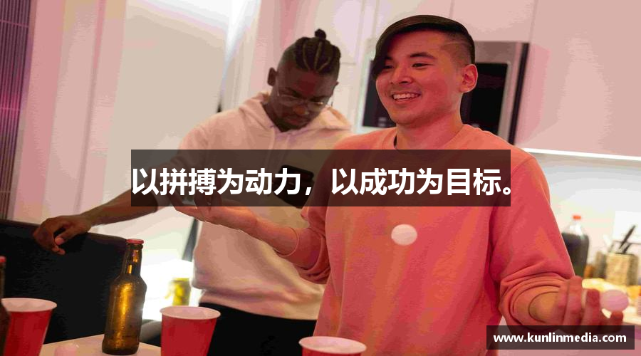 以拼搏为动力，以成功为目标。